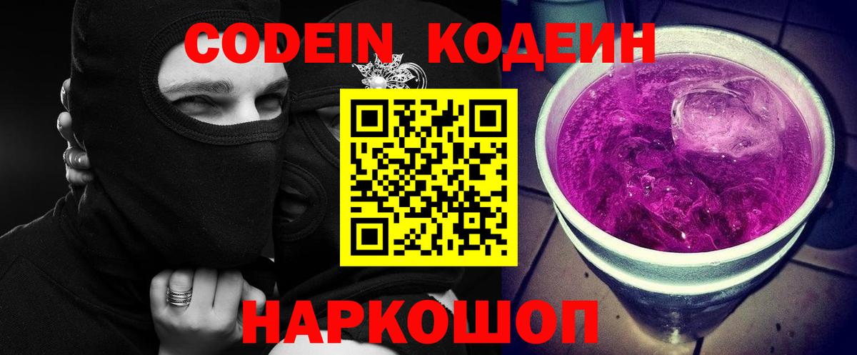 Кодеин Purple Drank  Вход с VPN  Назрань  Codein Purple Drank 