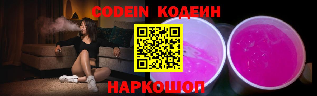 Кодеин Purple Drank Назрань